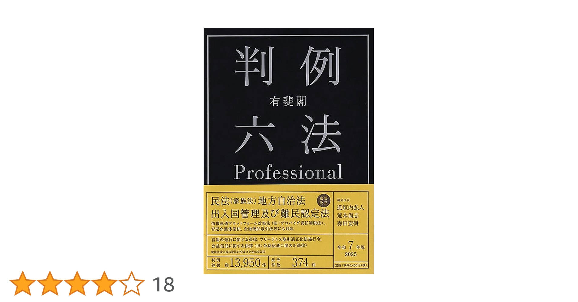 有斐閣判例六法Professional 令和7年版 (単行本) | 道垣内 弘人, 荒木